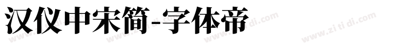 汉仪中宋简字体转换