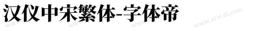 汉仪中宋繁体字体转换