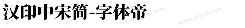 汉印中宋简字体转换