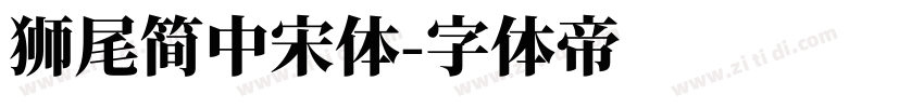 獅尾簡中宋體字体转换