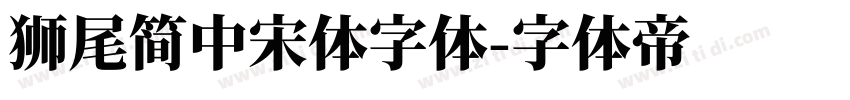 獅尾簡中宋體字体字体转换