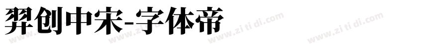 羿创中宋字体转换