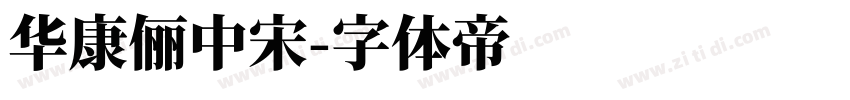 華康儷中宋字体转换