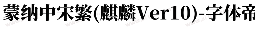 蒙纳中宋繁(麒麟Ver10)字体转换