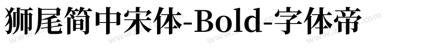 獅尾簡中宋體-Bold字体转换