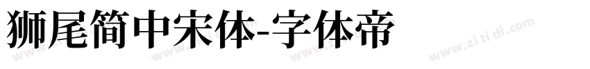 獅尾簡中宋體字体转换