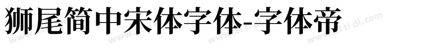 獅尾簡中宋體字体字体转换
