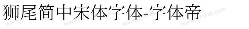 獅尾簡中宋體字体字体转换