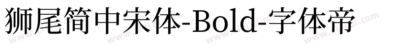 獅尾簡中宋體-Bold字体转换
