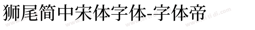 獅尾簡中宋體字体字体转换