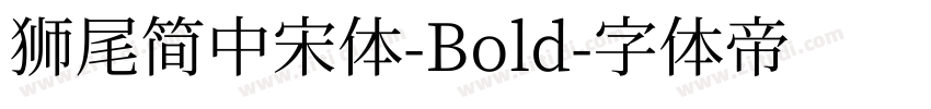 獅尾簡中宋體-Bold字体转换
