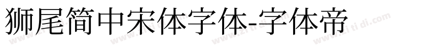 獅尾簡中宋體字体字体转换