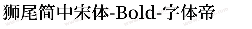 獅尾簡中宋體-Bold字体转换