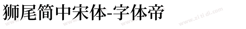 獅尾簡中宋體字体转换