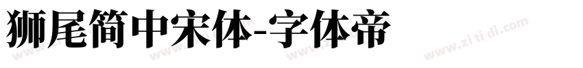 獅尾簡中宋體字体转换