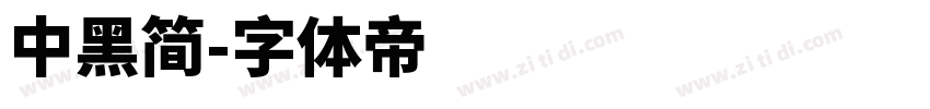 中黑简字体转换