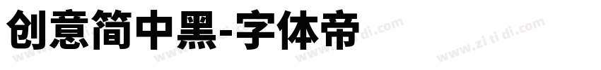 创意简中黑字体转换