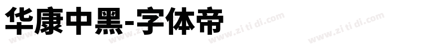 华康中黑字体转换
