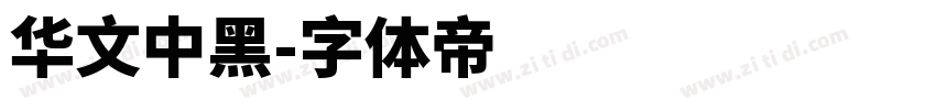 华文中黑字体转换