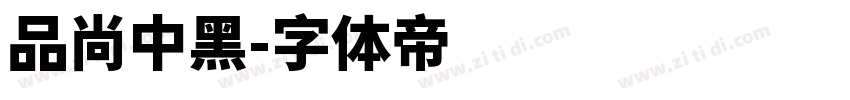 品尚中黑字体转换