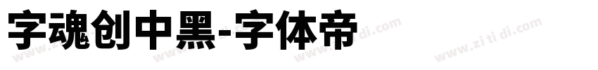 字魂创中黑字体转换