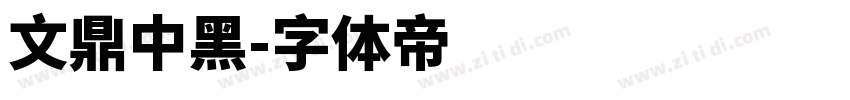 文鼎中黑字体转换