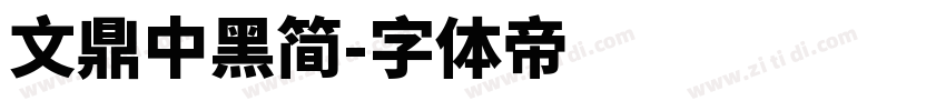 文鼎中黑简字体转换