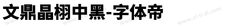 文鼎晶栩中黑字体转换
