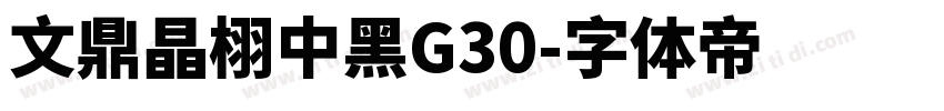 文鼎晶栩中黑G30字体转换