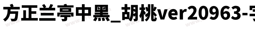 方正兰亭中黑_胡桃ver20963字体转换