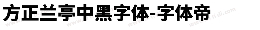 方正兰亭中黑字体字体转换