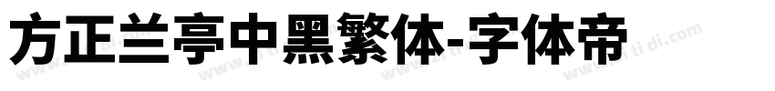 方正兰亭中黑繁体字体转换