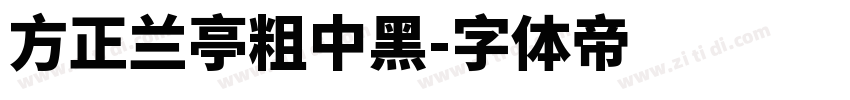 方正兰亭粗中黑字体转换