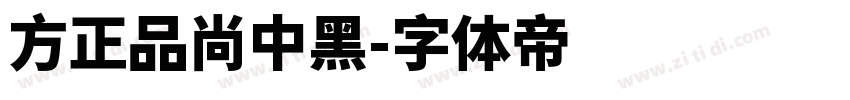 方正品尚中黑字体转换
