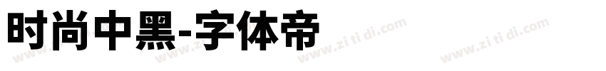 时尚中黑字体转换