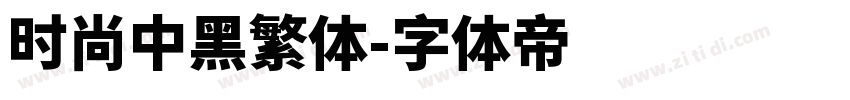 时尚中黑繁体字体转换
