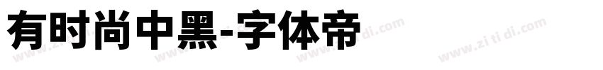 有时尚中黑字体转换