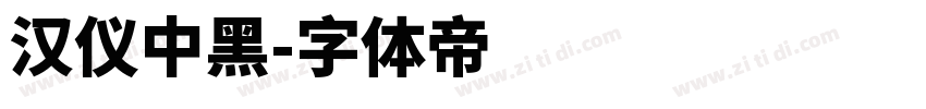 汉仪中黑字体转换