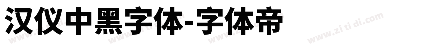汉仪中黑字体字体转换