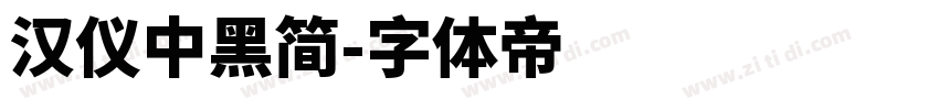 汉仪中黑简字体转换