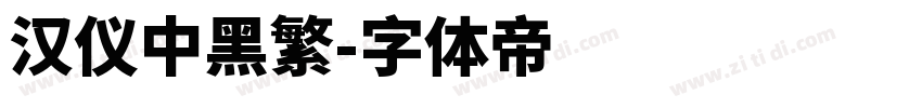 汉仪中黑繁字体转换
