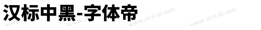 汉标中黑字体转换