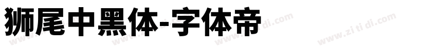 獅尾中黑體字体转换
