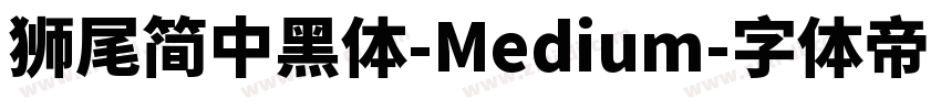 獅尾簡中黑體-Medium字体转换