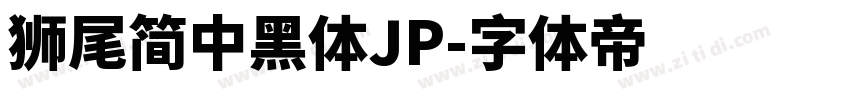 獅尾簡中黑體JP字体转换