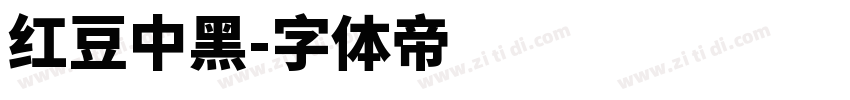 红豆中黑字体转换