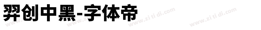 羿创中黑字体转换