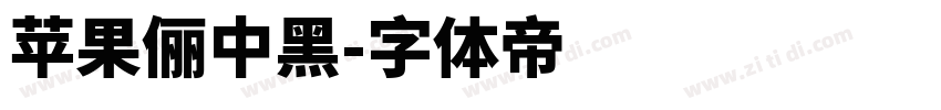 苹果儷中黑字体转换