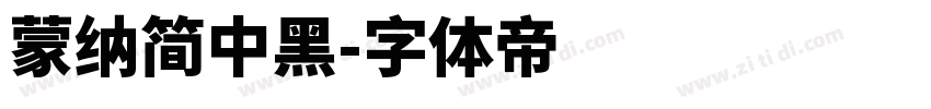 蒙纳简中黑字体转换