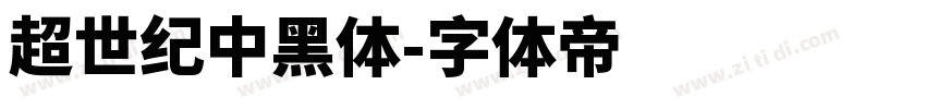 超世紀中黑體字体转换